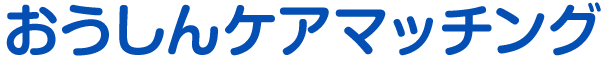 おうしんケアマッチング